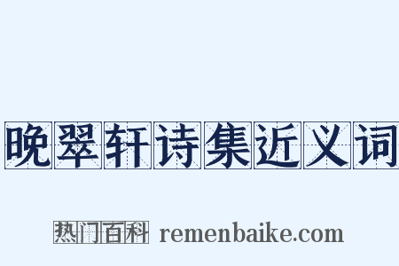 晚翠轩诗集近义词是什么意思的图片